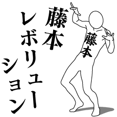 [LINEスタンプ] 藤本レボリューション