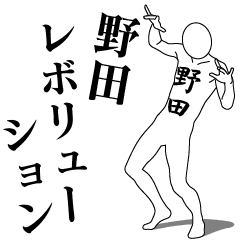 [LINEスタンプ] 野田レボリューション