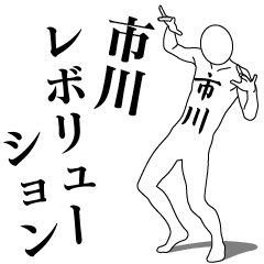 [LINEスタンプ] 市川レボリューション