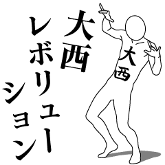 [LINEスタンプ] 大西レボリューション