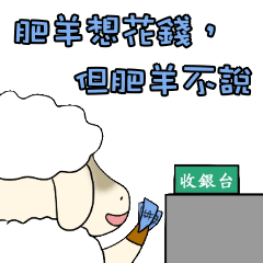 [LINEスタンプ] Fat sheep want to spend money