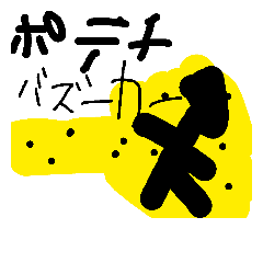 [LINEスタンプ] potetistanp