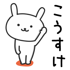 [LINEスタンプ] 【こうすけ】さんが使うウサギ