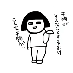 [LINEスタンプ] 干物女の使えるスタンプ