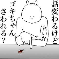 [LINEスタンプ] キモ動く！れいかちゃん専用名前スタンプ