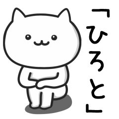 [LINEスタンプ] 【ひろと】さんが使う猫