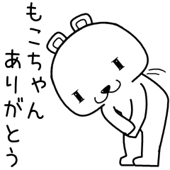 [LINEスタンプ] もこちゃんに送るスタンプ