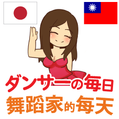 [LINEスタンプ] ダンサーの毎日 日本語台湾語の画像（メイン）