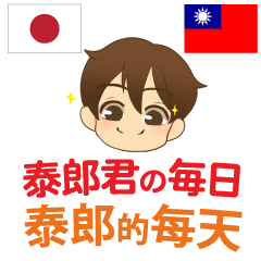 [LINEスタンプ] 泰郎君の毎日 日本語台湾語