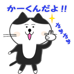 [LINEスタンプ] かーくん専用ネコスタンプ