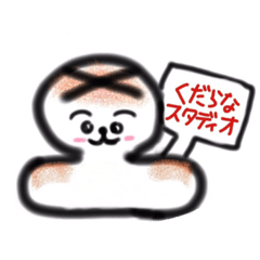 [LINEスタンプ] くだらなスタンプ(スタディオ)