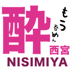 [LINEスタンプ] 西宮さんの一言
