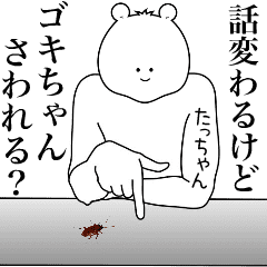 [LINEスタンプ] キモ動く！たっちゃん専用名前スタンプ