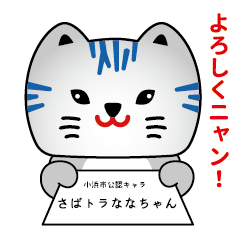 [LINEスタンプ] 小浜市公認キャラ「さばとらななちゃん」