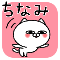 [LINEスタンプ] ちなみちゃんねこ