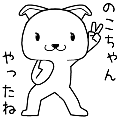 [LINEスタンプ] のこちゃんに送るスタンプ