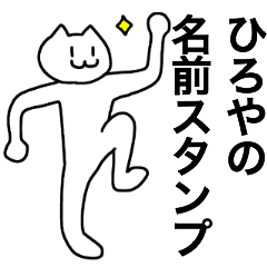 [LINEスタンプ] ひろやが使える！名前スタンプ