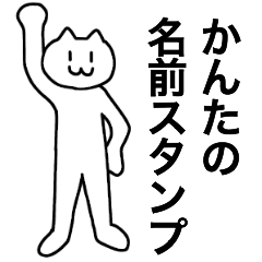 [LINEスタンプ] かんたが使える！名前スタンプ