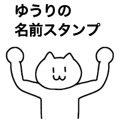 [LINEスタンプ] ゆうりが使える！名前スタンプ