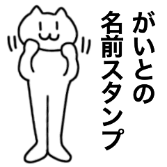 [LINEスタンプ] がいとが使える！名前スタンプ