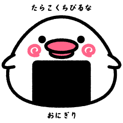 [LINEスタンプ] たらこくちびるなおにぎり