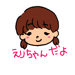 [LINEスタンプ] スタンプえりちゃん