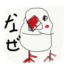 [LINEスタンプ] 文鳥なぜ