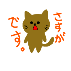 [LINEスタンプ] 敬語の茶ねこ。