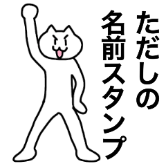 [LINEスタンプ] ただしが使える！名前スタンプ