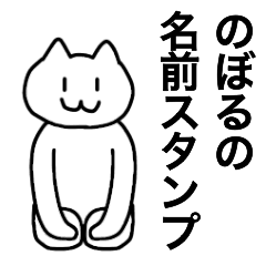 [LINEスタンプ] のぼるが使える！名前スタンプ