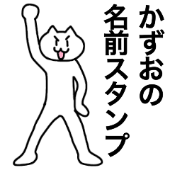 [LINEスタンプ] かずおが使える！名前スタンプ