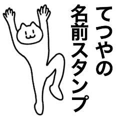 [LINEスタンプ] てつやが使える！名前スタンプ