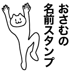 [LINEスタンプ] おさむが使える！名前スタンプ