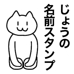 [LINEスタンプ] じょうが使える！名前スタンプ