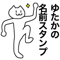 [LINEスタンプ] ゆたかが使える！名前スタンプ