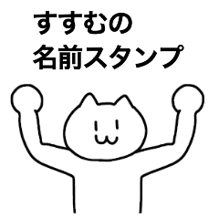 [LINEスタンプ] すすむが使える！名前スタンプ