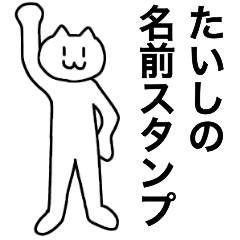 [LINEスタンプ] たいしが使える！名前スタンプ