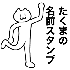 [LINEスタンプ] たくまが使える！名前スタンプ