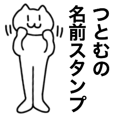 [LINEスタンプ] つとむが使える！名前スタンプ