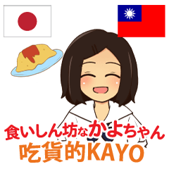 [LINEスタンプ] 食いしん坊なかよちゃん 日本語台湾語