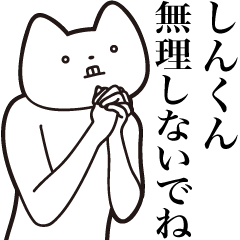 [LINEスタンプ] 【しんくん・送る】しゃくれねこスタンプ