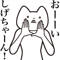 [LINEスタンプ] 【しげちゃん・送る】しゃくれねこスタンプ