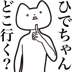 [LINEスタンプ] 【ひでちゃん・送る】しゃくれねこスタンプ