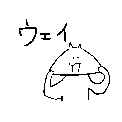 [LINEスタンプ] ウェイなネコ