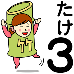 [LINEスタンプ] タケさんのための竹スタンプ 3