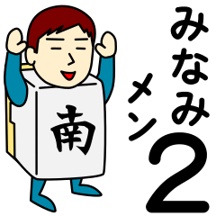 [LINEスタンプ] ミナミさんのための南スタンプ メンズ2