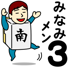 [LINEスタンプ] ミナミさんのための南スタンプ メンズ3