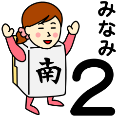 [LINEスタンプ] ミナミさんのための南スタンプ 2