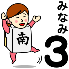 [LINEスタンプ] ミナミさんのための南スタンプ 3