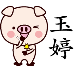 [LINEスタンプ] 玉婷専用名前スタンプ中国語版